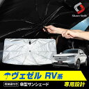 【お盆セール】 ヴェゼル RV RV3 RV4 RV5 RV6 傘型サンシェード 収納袋つき 日よけ UVカット 紫外線カット 遮熱 遮光 保温 アクセサリー 車中泊 簡単取付 カー用品 傘式シェイド ホンダ