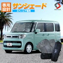 【GW 5日限定10 OFFクーポン】 スペーシア スペーシアカスタム サンシェード 車中泊 目隠し 車種別設計 カーテン グッズ プライバシー 遮光 遮熱 簡単装着 日除け ひよけ 吸盤取付 メッシュシェード