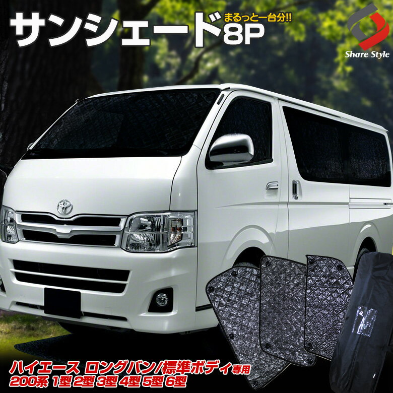 【最大P33倍★お買い物マラソン】 ハイエース 200系 5ドア車専用 サンシェード 車中泊 目隠し 車種別設計 カーテン グッズ プライバシー 遮光 遮熱 簡単装着 日除け ひよけ 吸盤取付 メッシュシェード