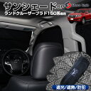 【楽天スーパーSALE！】 ランドクルーザープラド 150系 サンシェード 車中