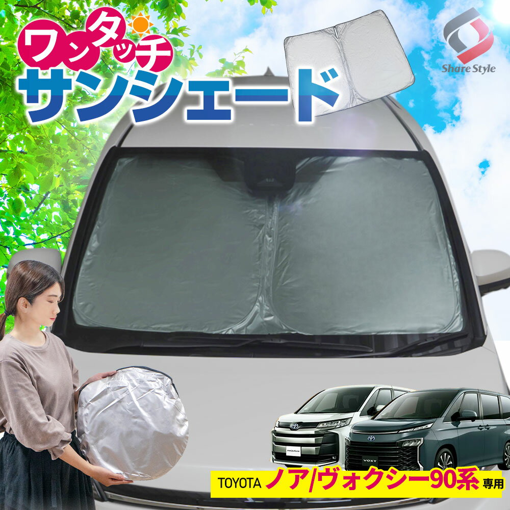 【お買い物マラソン★最大41倍】ノア ヴォクシー 90系 ワンタッチサンシェード 1p フロントガラス用 日除け サンシェード 目隠し 断熱 簡単収納 駐車場 UVカット パーツ アクセサリー カスタムパーツ ドレスアップ ラゲッジ トランクランプのサムネイル
