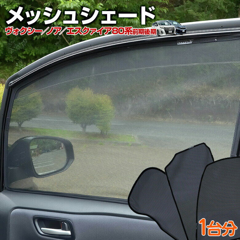 ＼アフターセール開催中！18日9:59まで／ヴォクシー ノア 80系 前期 後期 エスクァイア メッシュシェード フロント 2列目 3列目 6p 車種別設計 カーテン グッズ プライバシー 遮光 遮熱 簡単装着 日除け ひよけ サンシェード [A]