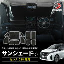 【お盆セール】 セレナ C28 サンシェード 10p 換気可能 日よけ 目隠し 車内休憩 車中泊 盗難防止 燃費向上 プライバシー保護 遮熱 遮光 日産