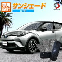 【クーポンで10 OFF 20日限定】 C-HR CHR 前期 後期 サンシェード 6p 車中泊 目隠し 車種別設計 カーテン グッズ プライバシー 遮光 遮熱 簡単装着 日除け ひよけ 吸盤取付 メッシュシェード