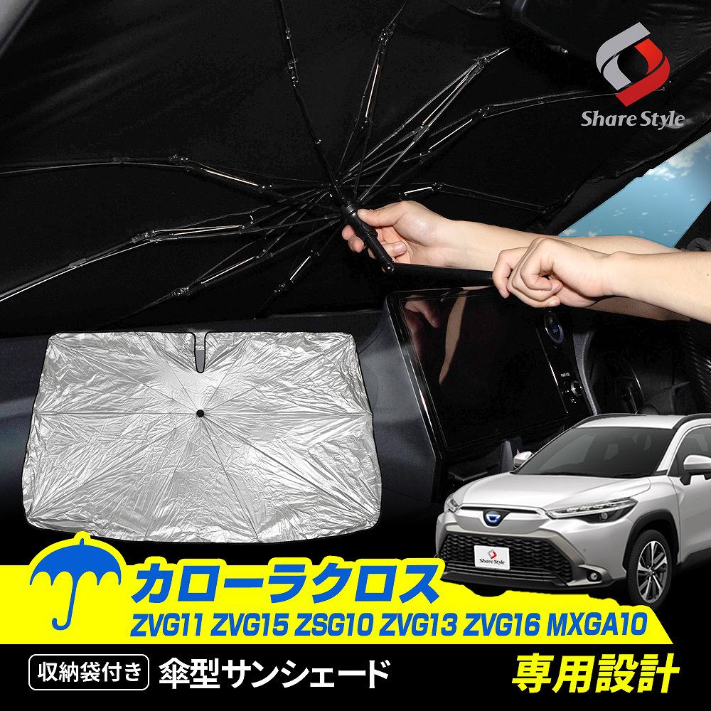 楽天シェアスタイル LED HID の老舗＼新商品10％OFF／ カローラクロス 傘型 サンシェード 収納袋つき 日よけ UVカット 紫外線カット 遮熱 遮光 保温 アクセサリー 車中泊 簡単取付 カー用品 傘式 シェイド ZVG11 ZVG15 ZSG10 ZVG13 ZVG16 MXGA10 トヨタ TOYOTA
