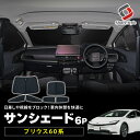 【予約販売 7月下旬入荷予定】 プリウス 60系 サンシェード 6p 換気可能 日よけ 目隠し 車内休憩 車中泊 盗難防止 燃費向上 プライバシー保護 遮熱 遮光 トヨタ