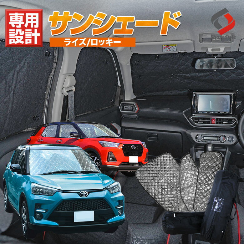 RAIZE ライズ サンシェード 車中泊 目隠し 車種別設計 カーテン グッズ プライバシー 遮光 遮熱 簡単装着 日除け ひよけ 吸盤取付 メッシュシェード ROCKY ロッキー レックス