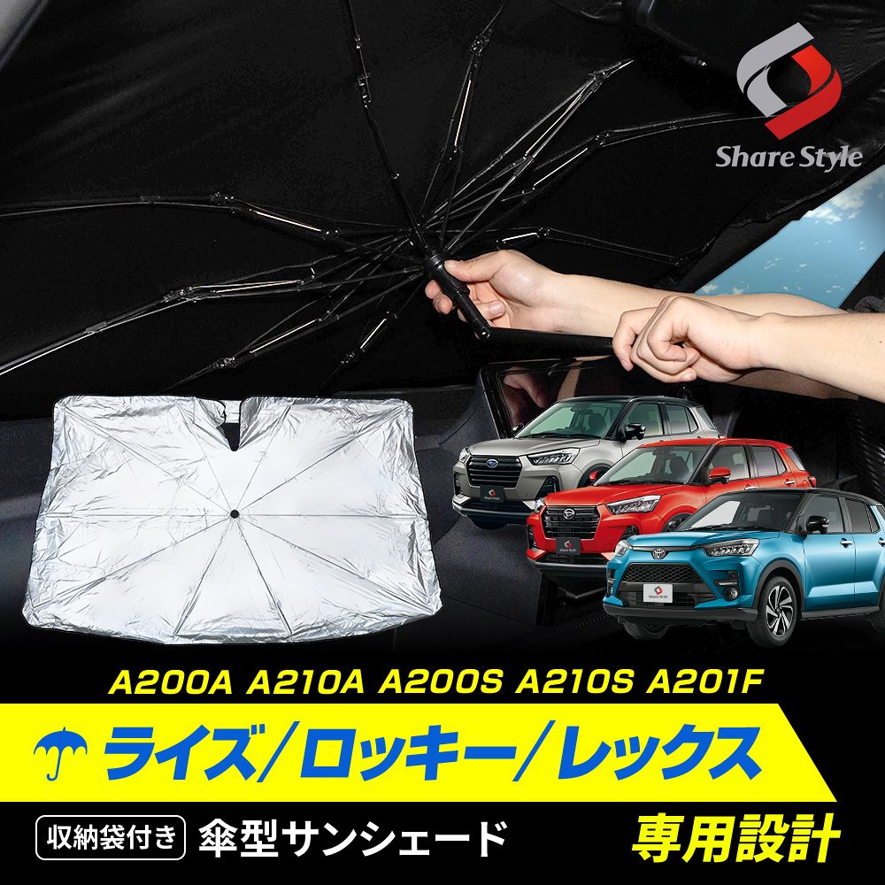 ライズ ロッキー レックス A200A A210A A200S A210S A201F 傘型サンシェード 収納袋つき 日よけ UVカット 紫外線カット 遮熱 遮光 保温 アクセサリー 車中泊 簡単取付 傘式シェイド トヨタ ダイハツ スバル TOYOTA DAIHATSU SUBARU