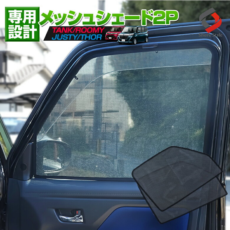 ルーミー タンク トール ジャスティ フロント メッシュシェード 2p 車種別設計 カーテン グッズ プライバシー 遮光 遮熱 簡単装着 日除け ひよけ サンシェード