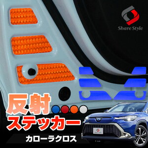 カット済み カローラクロス ドア 反射ステッカー 運転席 助手席 6p 前期 後期 全グレード対応 反射板ステッカー 追突防止 シール アクセサリー カスタム パーツ ドレスアップ 簡単装着 型取の手間無し トヨタ