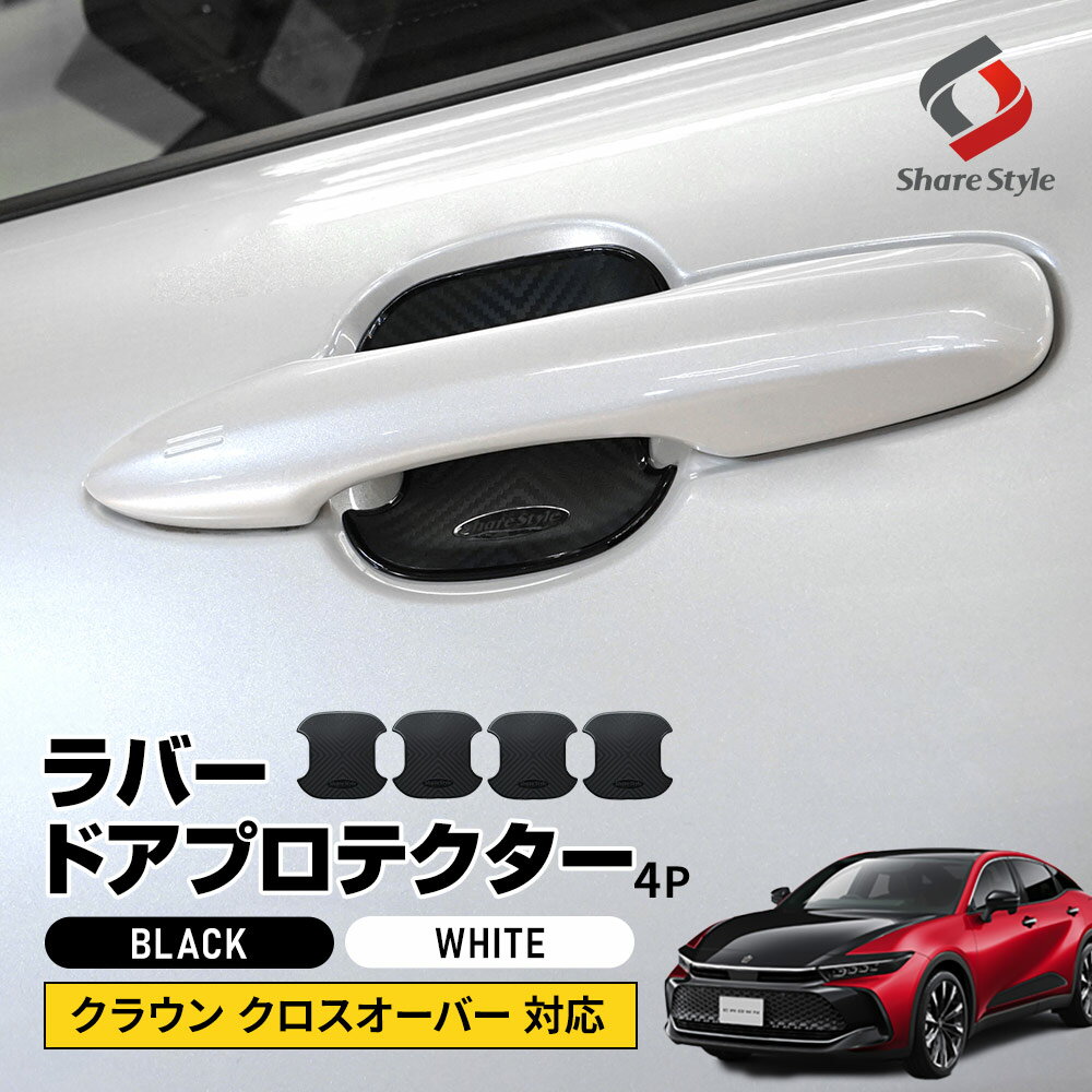 [最大P34倍] クラウン クロスオーバー 対応 ラバードアプロテクター 4p 中タイプ ラバー プロテクター ..