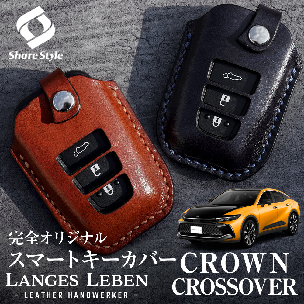 【予約 受注生産】クラウン クロスオーバー 専用 キーケース 本革 キーカバー スマートキーカバー 鍵 収納 レザー 高級本革 職人手作り 日本製 ランゲスレーベン