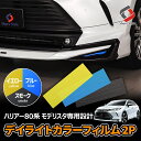 【最大P31倍★お買い物マラソン】 カット済み ハリアー 80系専用 モデリスタ 専用 デイライトカラーフィルム 2p スモーク イエロー ブルー 型取の手間無し カラーフィルム ドレスアップ おしゃれ ステッカー カスタム トヨタ