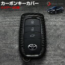 【2日間限定10 OFFクーポン】 ハリアー 80系 専用 スマートキーカバー リアルカーボン キーレス用カバー 保護カバー キーケース アクセサリー リレーアタック非対応 MXUA8 AXUH8 HARRIER