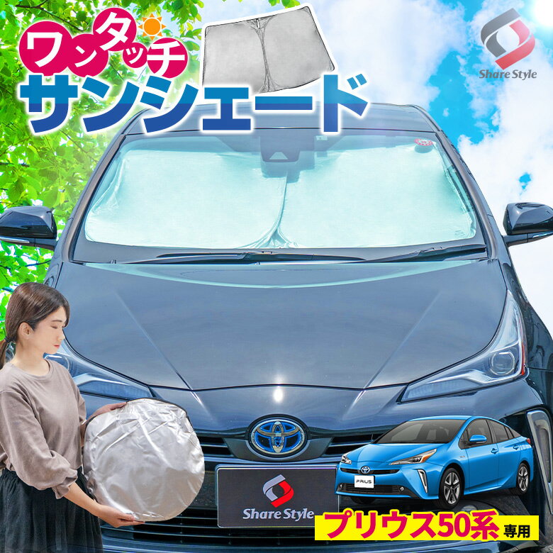 【20日限定クーポンで10%OFF】 プリウス 50系 前期 後期 PHV 専用設計 ワンタッチサンシェード 1p フロントガラス用 日除け サンシェード 目隠し 断熱 簡単収納 アクセサリー 内装パーツ UVカット カー用品