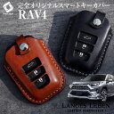 【GWセール 5 OFFクーポン】 【予約 受注生産】 RAV4 50系 キーケース 本革 キーカバー スマートキーカバー 鍵 収納 レザー 高級本革 職人手作り 日本製 ランゲスレーベン