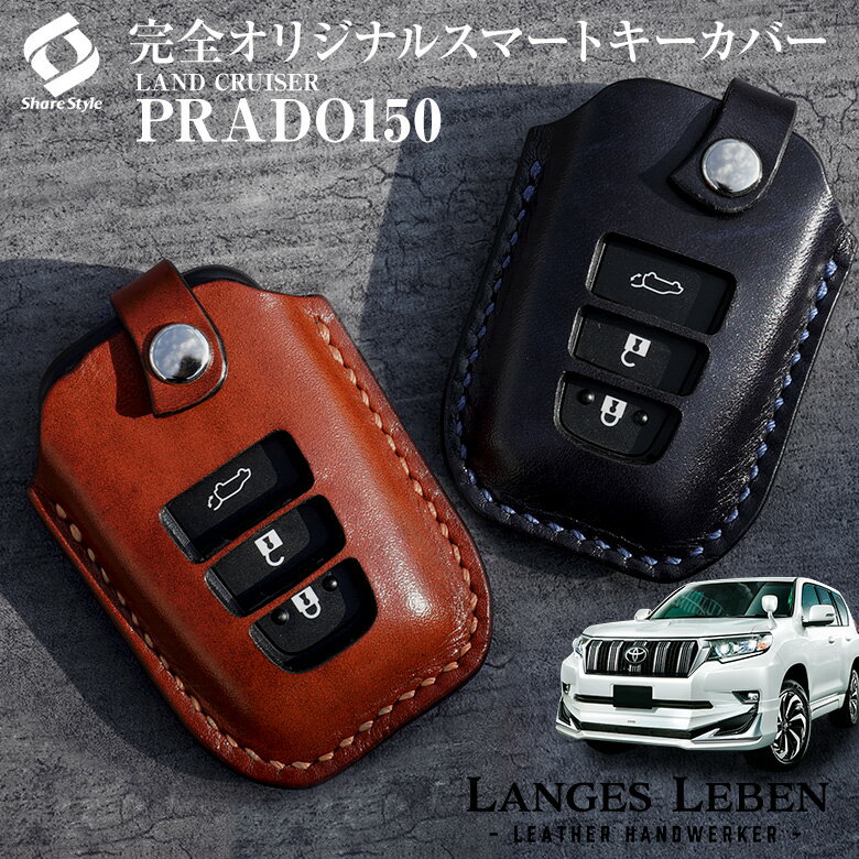 【お買い物マラソン】 【予約 受注生産】 プラド 150 後期 ランドクルーザープラド キーケース 本革 キーカバー スマートキーカバー 鍵 収納 レザー 高級本革 職人手作り 日本製 ランゲスレーベン