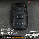 シエンタ MXPL MXPC 10系 カーボンキーケース スマートキーカバー リアルカーボン キーレス用カバー 保護カバー キーケース アクセサリー リレーアタ...
