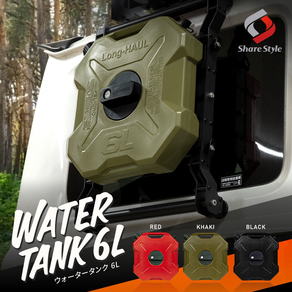 楽天シェアスタイル LED HID の老舗汎用 車両用 ウォータータンク 6L アウトドア 防災 水 タンク ポリタンク サイドラダー リアラダー 盗難防止 ロック 鍵 キャンプ 釣り サーフィン 車中泊 BBQ バーベキュー シャワー ドレスアップ アクセサリー パーツ ジムニーなど多車種向け