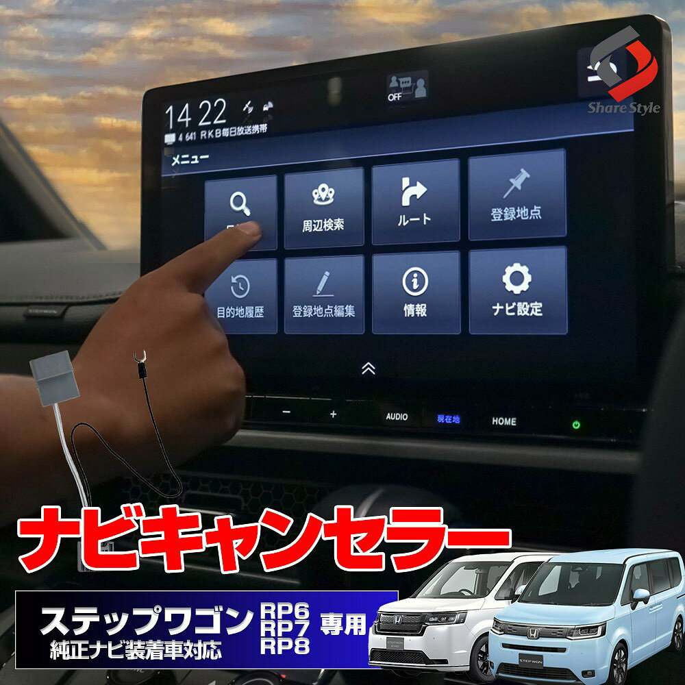 【最大P33倍★お買い物マラソン】 ステップワゴン RP6 RP7 RP8 専用 ナビキャンセラー テレビキャンセラー テレビキット ナビキット TVキット TV視聴 簡単取付 カプラーオン Dタイプ ナビ操作 DVD 視聴 パーツ アクセサリー カスタムパーツ ドレスアップ ホンダ