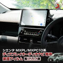 シエンタ MXPL MXPC 10系 10.5インチディスプレイオーディオナビ 保護フィルム 硬度9H 指紋防止 クリア 高透過 傷防止 キズ防止 汚れ防止 プロテクションフィルム トヨタ