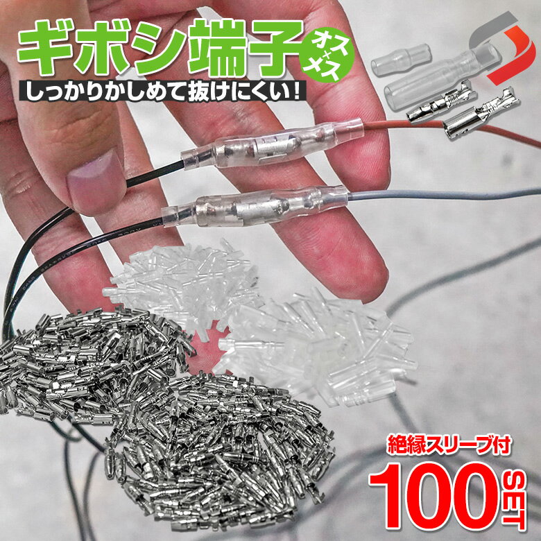 ギボシ端子セット オス メス 100セット 絶縁 スリーブ ギボシ 丸型 配線加工 DIY 抜けにくい 補修