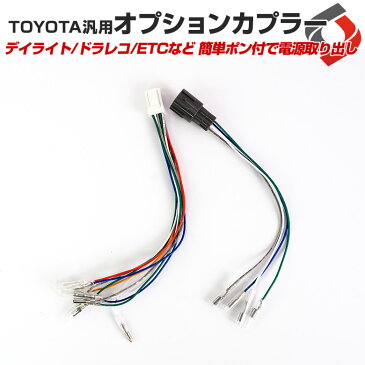 【39ショップ買いまわり★最大43倍】 オプションカプラー TOYOTA汎用 ヴォクシー80系 アルファード30系 C-HR(ZYX10・NGX50) 配線 バイパス [PT10]