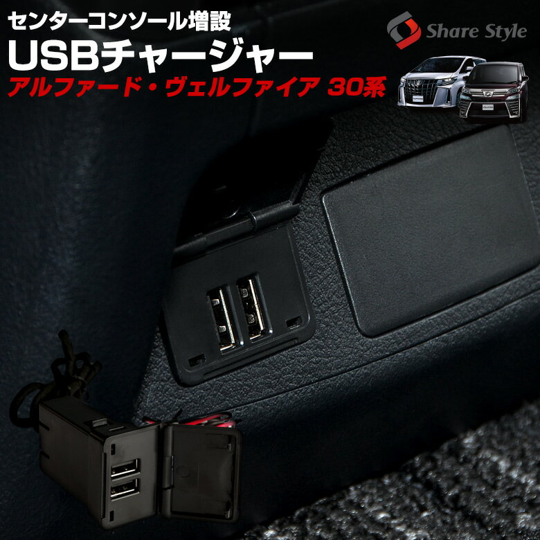 【最大P34倍★お買い物マラソン】 アルファード ヴェルファイア 30系 前期 後期 USB 増設電源 2ポート 充電ポート センターコンソールビルトイン パーツ アクセサリー カスタムパーツ ドレスアップ