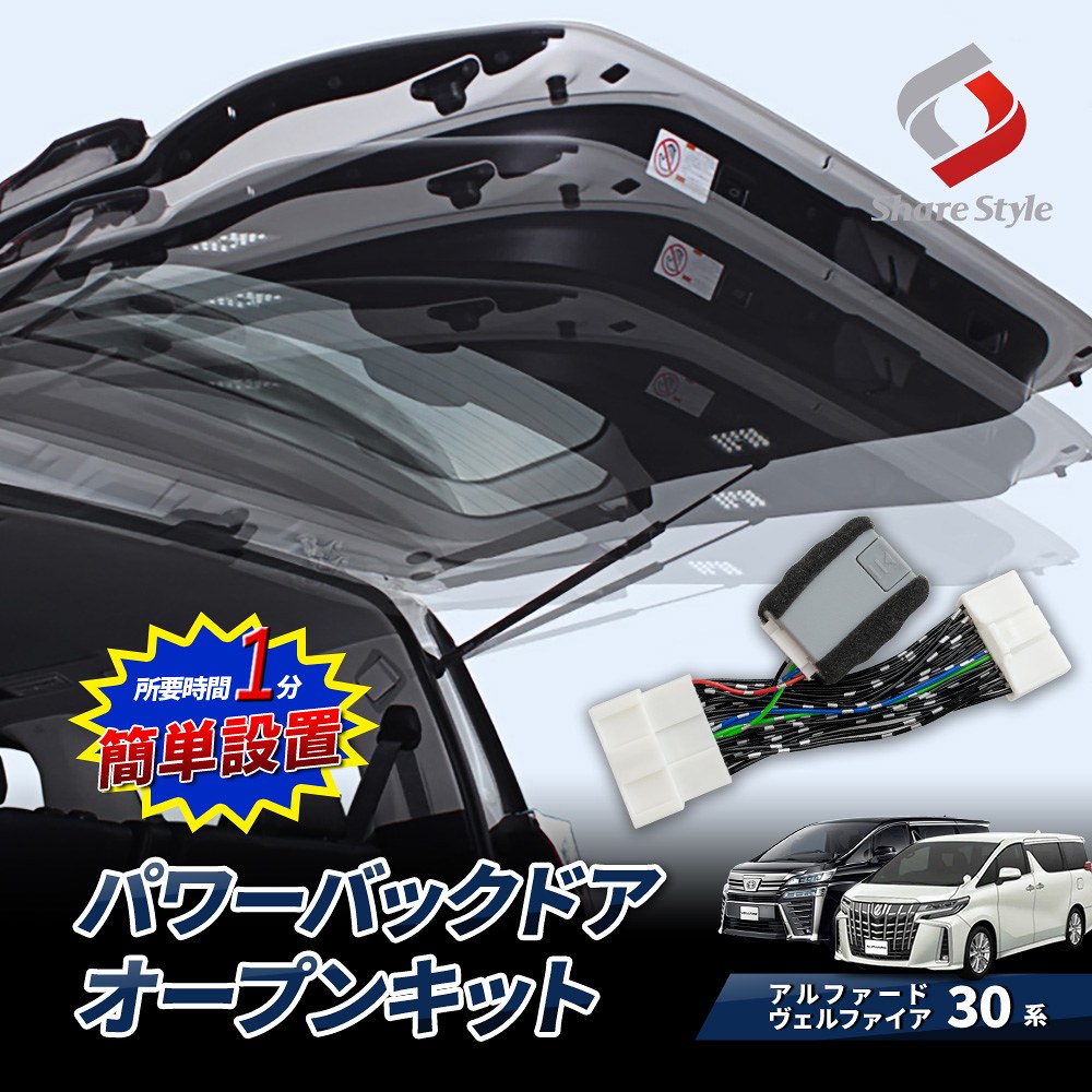 【予約販売 5月下旬入荷予定】 改良型最新モデル アルファード ヴェルファイア 30系 前期 後期 パワーバックドアオープンキット カプラーオンタイプ 簡単取付 簡単設置 1分 自動スイッチ開閉 パーツ アクセサリー カスタムパーツ ドレスアップ