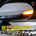 【お盆セール】 シエンタ MXPL MXPC 10系 車検対応 LED ドアミラー シーケンシャル ウインカー 点滅 サイドミラー 流れる ウィンカー カスタム パーツ 外装 TOYOTA