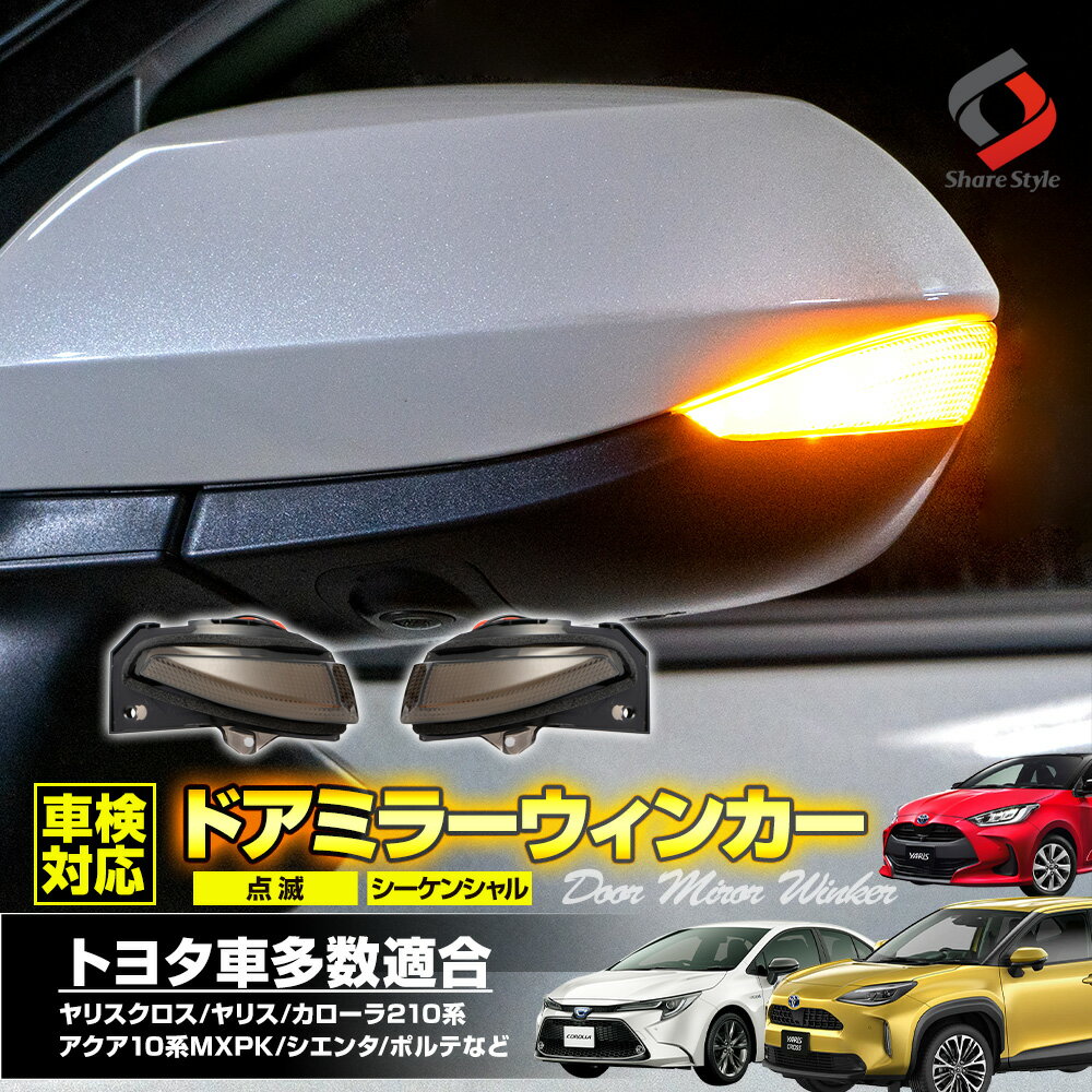 楽天シェアスタイル LED HID の老舗【最大P34倍★お買い物マラソン】 車検対応 LED ドアミラー シーケンシャル ウインカー 点滅 シエンタ ヤリスクロス ヤリス カローラ 210系 アクア 10系 等 トヨタ車多数適合 トヨタ汎用サイドミラー 流れる ウィンカー カスタム パーツ 外装 TOYOTA