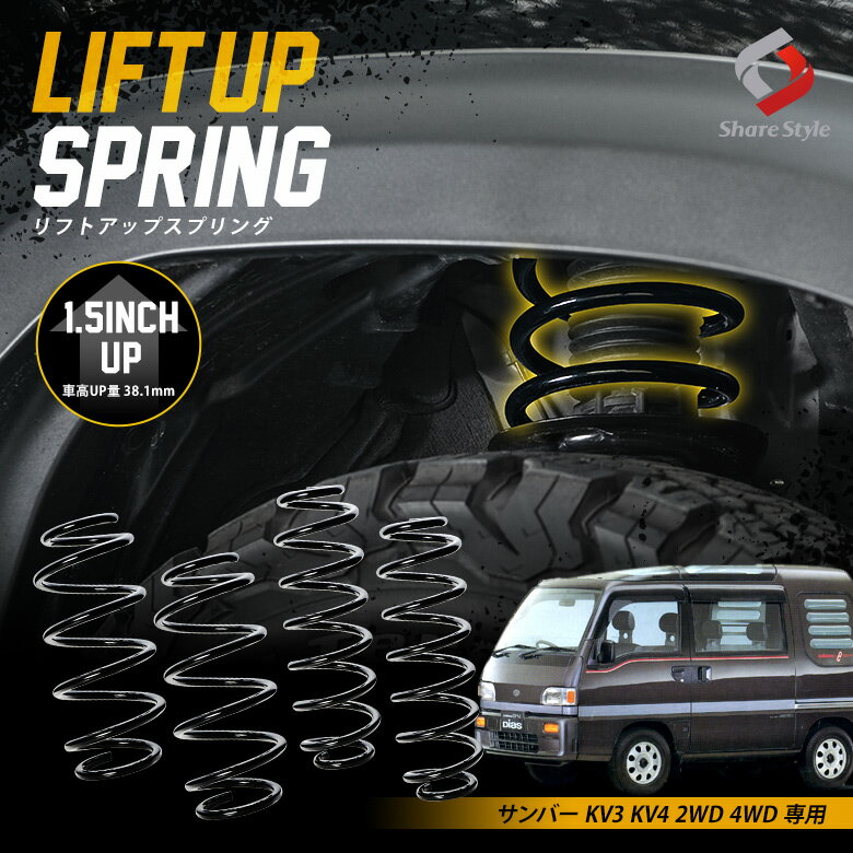 楽天シェアスタイル LED HID の老舗K2ngmサンバー KV3 KV4 2WD 4WD アップスプリング リフトアップ リフトアップコイル リフトアップサス ハイリフト 車高アップ バネ コイルスプリング アウトドア キャンプ オフロード K2-KV3