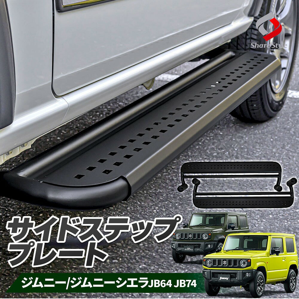 楽天市場】ジムニー jb64 サイドステップの通販 楽天市場】ジムニー jb64 サイドステップの通販
