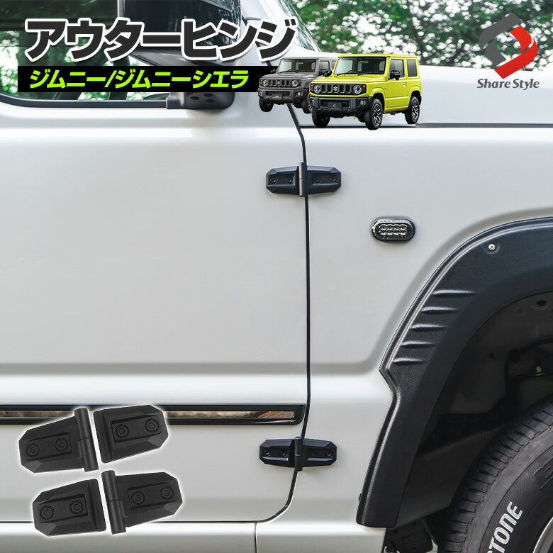 [最大P34.5倍] ジムニー ジムニーシエラ JB64 JB74 アウターヒンジ 2個セット ドレスアップ ABS 外装パーツ アクセサリー ドレスアップ アクセント