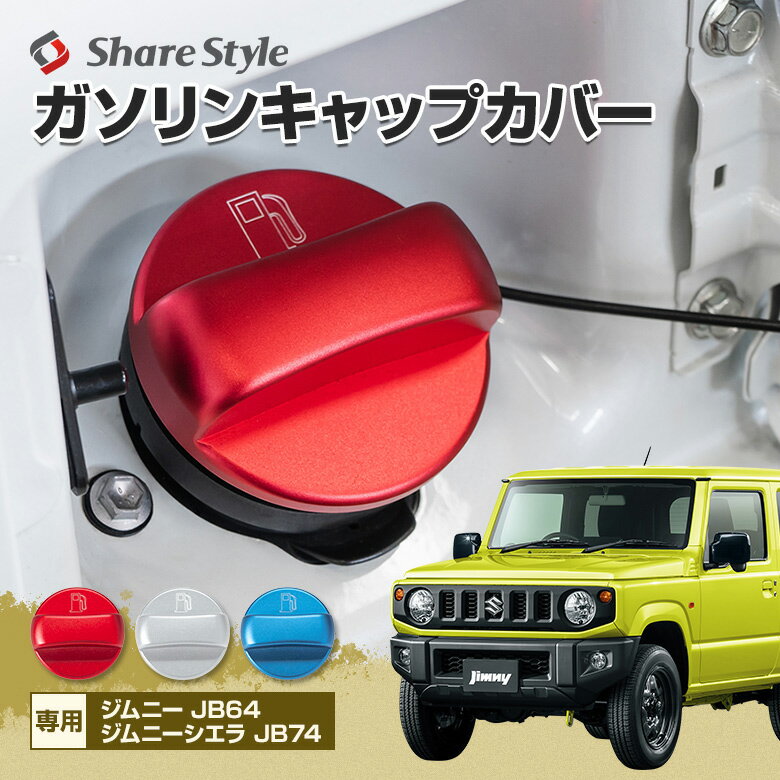 【20日限定クーポンで10%OFF】 ジムニー ジムニーシエラ専用 ガソリンキャップカバー 外装パーツ アクセサリー カスタマイズ ドレスアップ スズキ