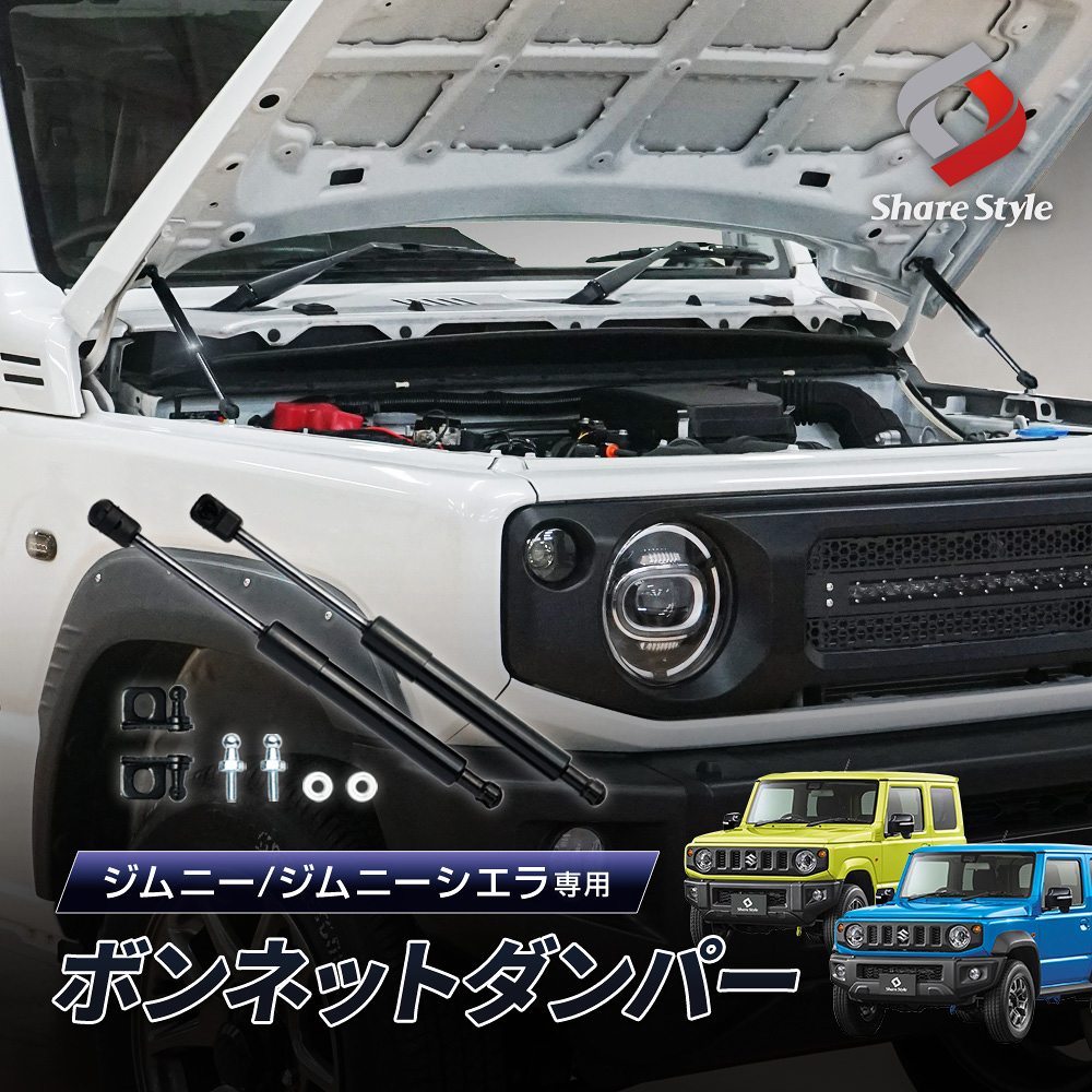 【最大P34倍★お買い物マラソン】 ジムニー ジムニーシエラ JB64 JB74 専用 ボンネットダンパー 一式 ブラック 簡単装着 ボルトオン ダンパー ドレスアップ カスタム パーツ