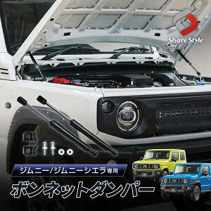 【GW 5日限定10%OFFクーポン】 ジムニー ジムニーシエラ JB64 JB74 専用 ボンネットダンパー 一式 ブラック 簡単装着 ボルトオン ダンパー ドレスアップ カスタム パーツ