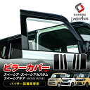 スペーシア スペーシアカスタム スペーシアギア MK94S MK54S バイザー装着車専用 ピラーカバー 6p