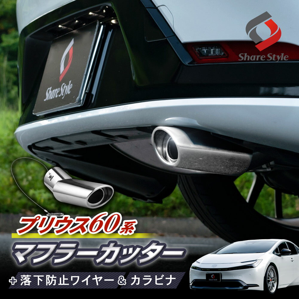 楽天市場】プリウス 30 マフラーカッターの通販 楽天市場】プリウス 30 マフラーカッターの通販