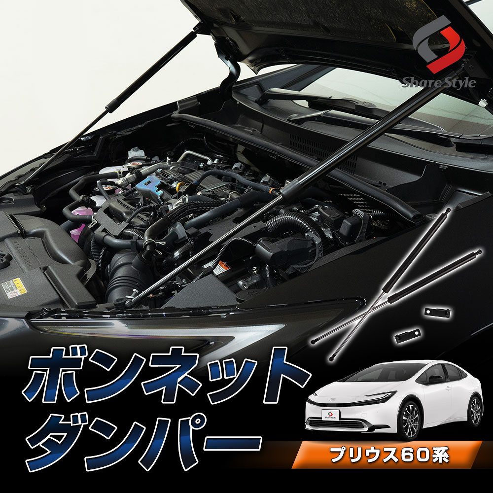 【予約販売 12月中旬入荷予定】 プリウス 60系 ボンネットダンパー ボンネットが軽くスムーズに 片手で開閉ラクラク 一式 ブラック 簡単装着 ボルトオン エンジンフード カスタム パーツ 開閉 スムーズ 穴あけ等の加工不要 トヨタ [PT]