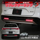 【GW 5日限定10 OFFクーポン】 ヴェゼル RV系 専用 車検対応 LED リフレクター 視認性UP 追突防止 反射板 ライト ランプ RV3 RV4 RV5 RV6 ホンダ