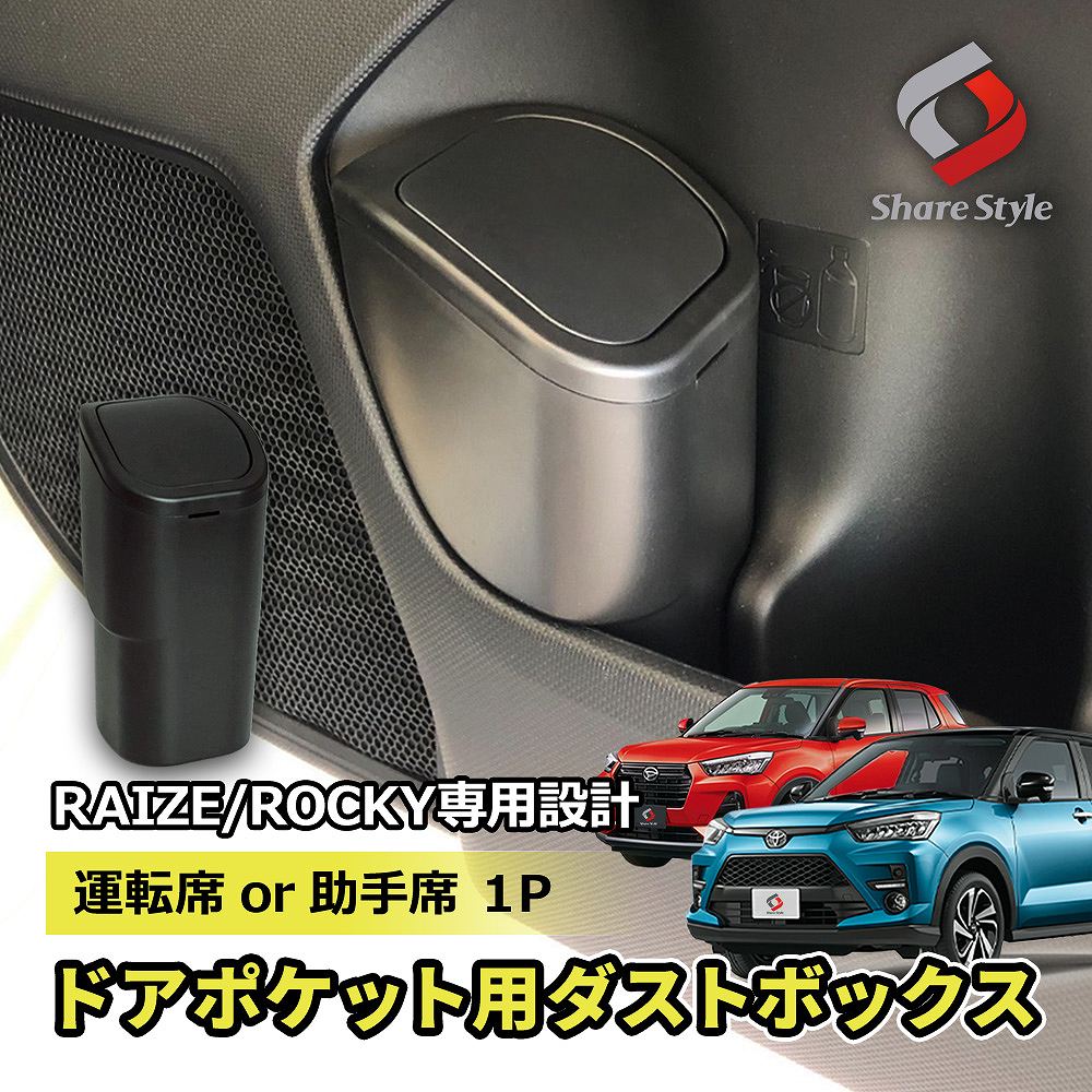 【20日限定クーポンで10%OFF】 ライズ ロッキー レックス 専用 フロントドア用 ゴミ箱 1P 運転席 助手席 ドアポケット サイドポケット 収納ポケット ダストボックス 専用設計 簡単取付 プッシュ式 ふた付き ゴミ入れ RAIZE Rocky A200A A210A A200S A210S A201F