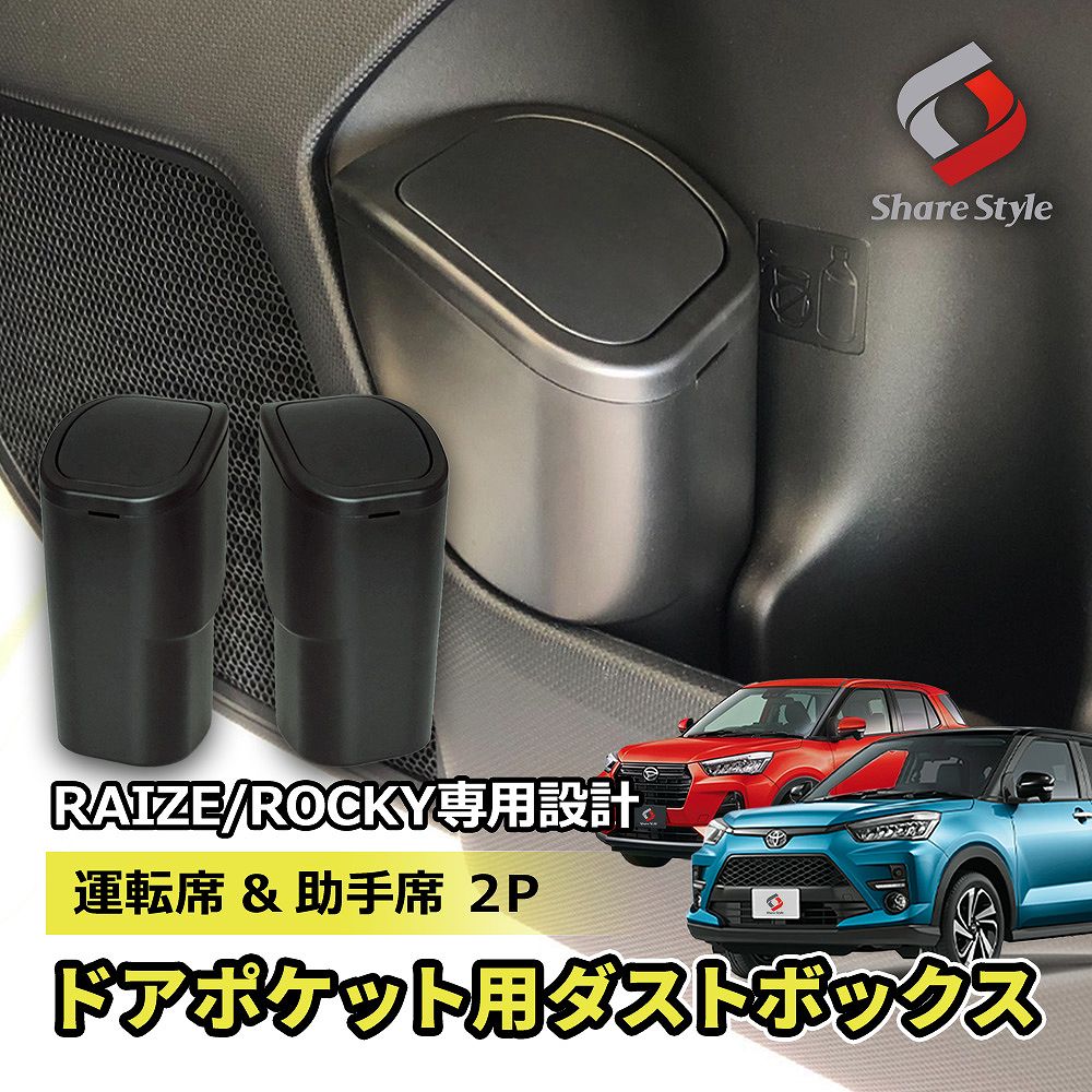 ライズ ロッキー 専用 フロントドア用 ゴミ箱 2P 運転席+助手席 ドアポケット サイドポケット 収納ポケ..