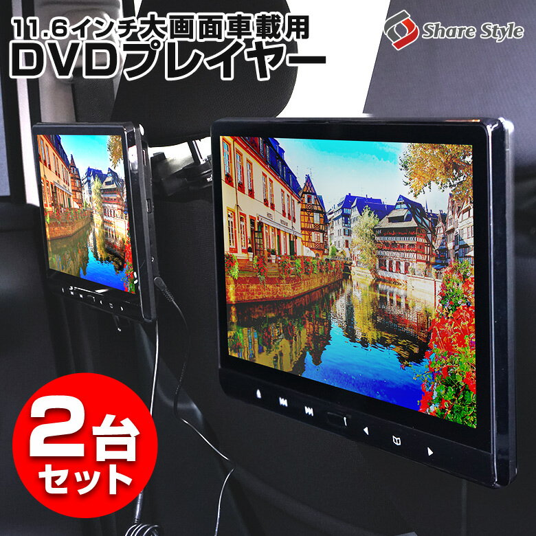  車載用モニター 2台セット DVDプレイヤー 11.6インチ 大画面 後部座席 車用 DVD 車 IPS 液晶 105万画素 高画質 モニター HDMI 簡単 取付 スマホ対応 iPhone対応 dvd リアモニター ヘッドレストモニター