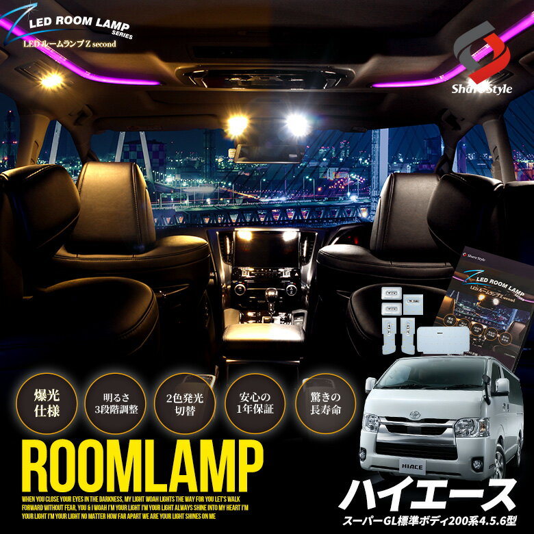 楽天シェアスタイル LED HID の老舗【最大P34倍★お買い物マラソン】 2色切替 ハイエース 200系 4 5 6型 スーパーGL 標準ボディ LED ルームランプ セット クリア加工 バイカラー 明るさ調整機能付き 室内灯 ライト ランプ カスタム パーツ アクセサリートヨタ