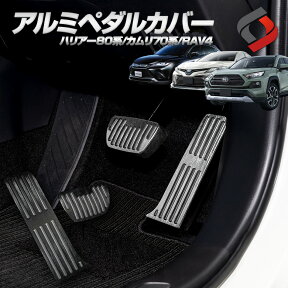 【最大P31倍★お買い物マラソン】 アルミペダルカバー 2p ハリアー80系 RAV4 カムリ70系 アクセルペダル ブレーキペダル カバー 内装パーツ インテリア ドレスアップ カスタム