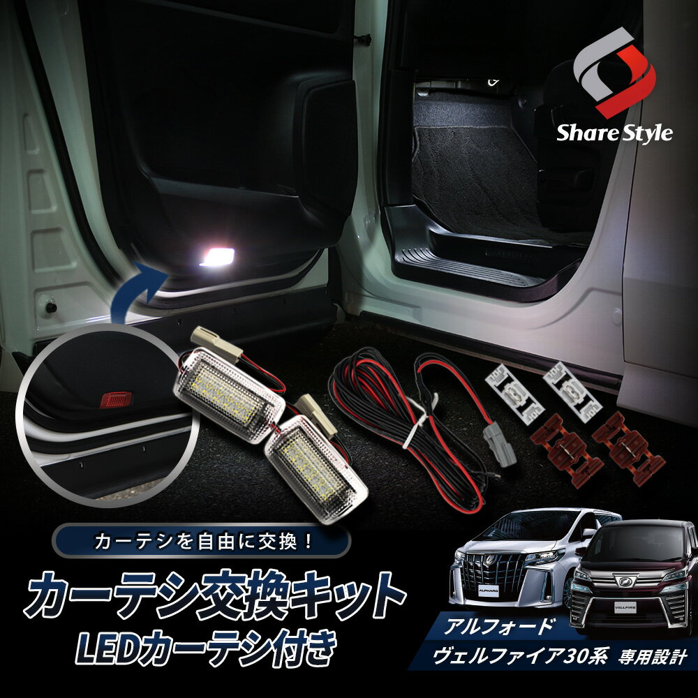 【楽天スーパーSALE！】 ヴェルファイア アルファード 30系 前期 後期 LED カーテシ 交換キット LEDカーテシ付き 反射板カーテシLED配線化キット パーツ アクセサリー カスタムパーツ ドレスアップのサムネイル
