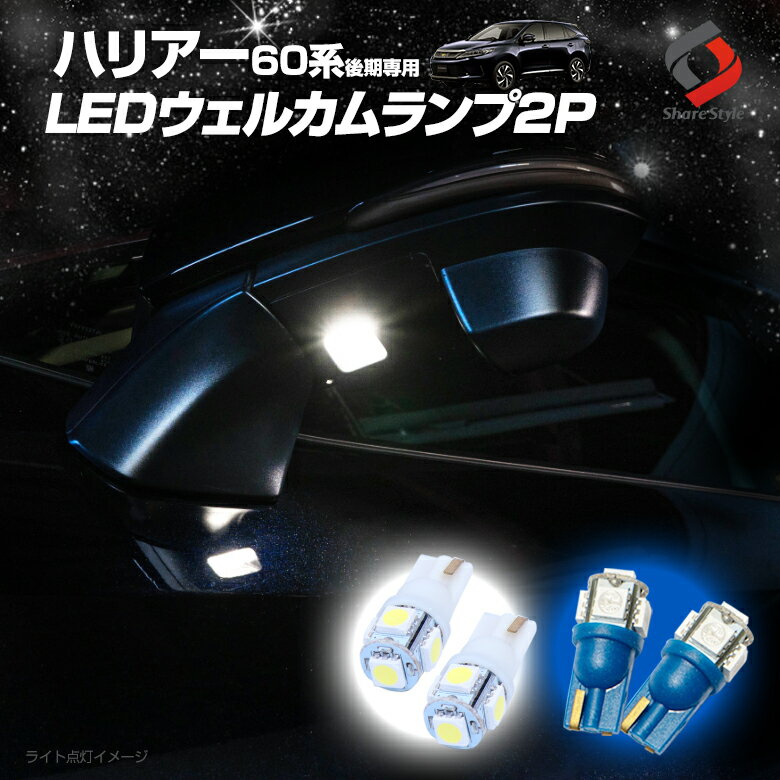 【20日限定クーポンで10%OFF】 ハリアー 60系 後期 LED ウェルカムランプ 2P ホワイト ブルー 明るい 純白 青色 発光 ドアミラー トヨタ T10 5連