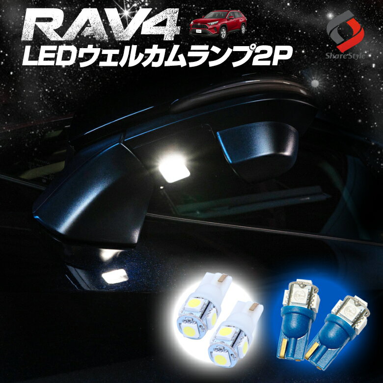 【20日限定クーポンで10%OFF】 RAV4 50系 LED ウェルカムランプ 2P ホワイト ブルー 明るい 純白 青色 発光 ドアミラー トヨタ T10 5連