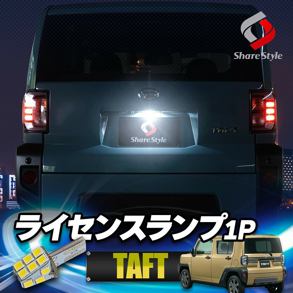 タフト 専用 ライセンスランプ 1P LED ライセンスバルブ ライト ランプ 爆光 ナンバー灯 ホワイト LA9#0S ダイハツ